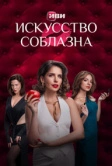 Искусство соблазна (2025)