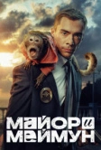 Майор и Меймун (2024)